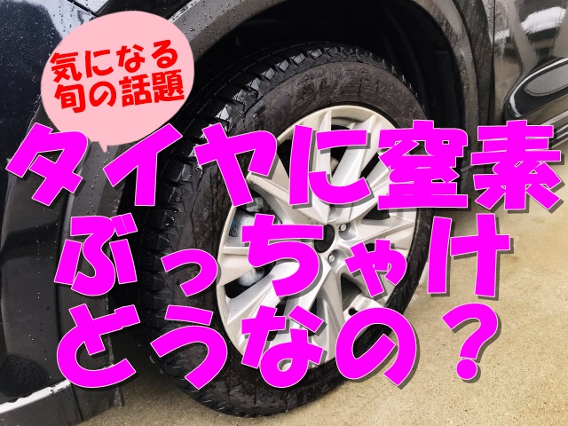 窒素をタイヤに入れる理由は 走行性 安全性に影響するか検証 車趣味 個性的な車に乗りたい人がたどり着くサイト