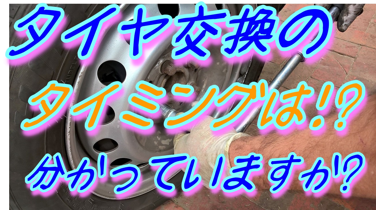 スタッドレスタイヤの交換時期は いつが一番いいのか 車趣味 個性的な車に乗りたい人がたどり着くサイト