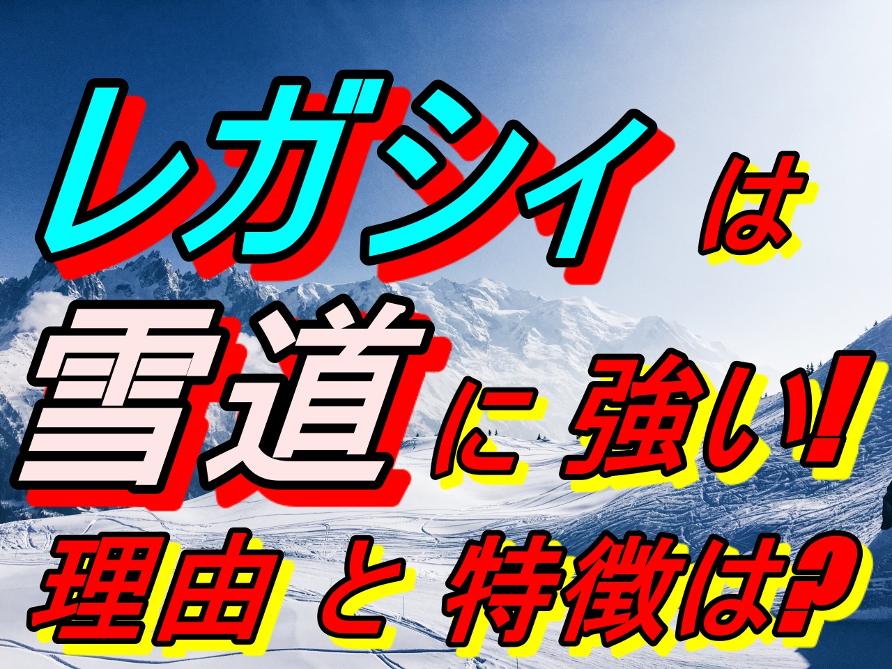 レガシィが雪道に強いって本当 車種とその理由や性能とは 車趣味 個性的な車に乗りたい人がたどり着くサイト