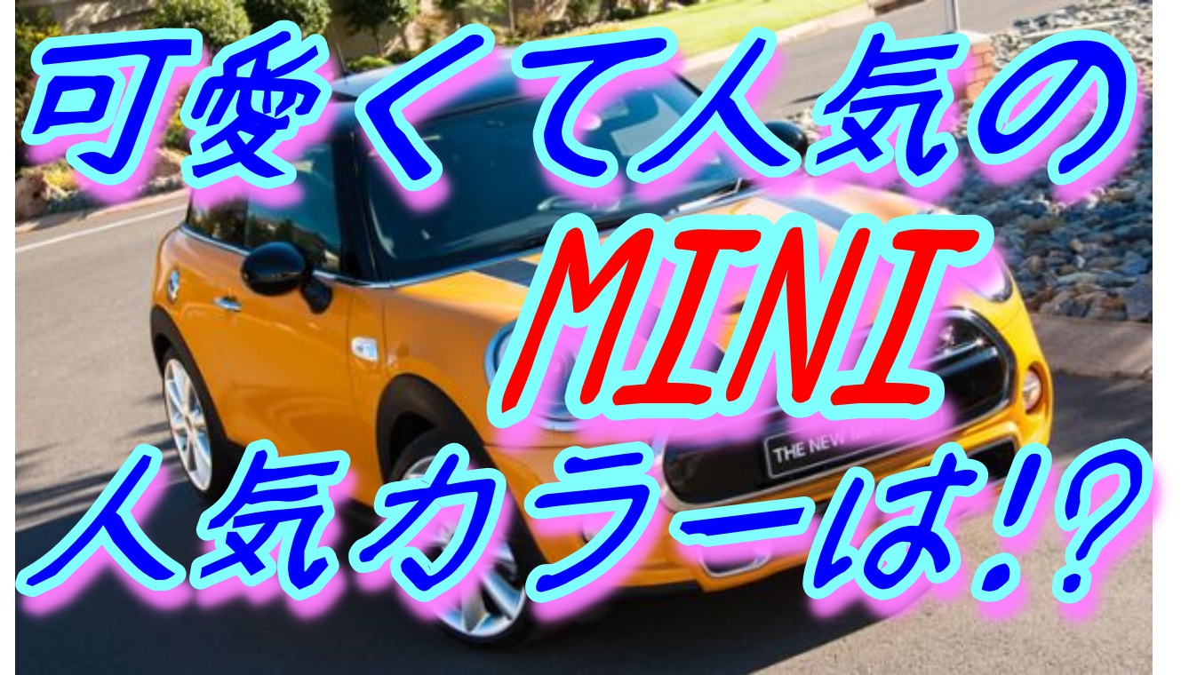 かわいいminiの人気色は何 あなたは何色を選びますか 車趣味 個性的な車に乗りたい人がたどり着くサイト