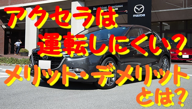 アクセラは本当に運転しにくいの メリットとデメリットを紹介 車趣味 個性的な車に乗りたい人がたどり着くサイト