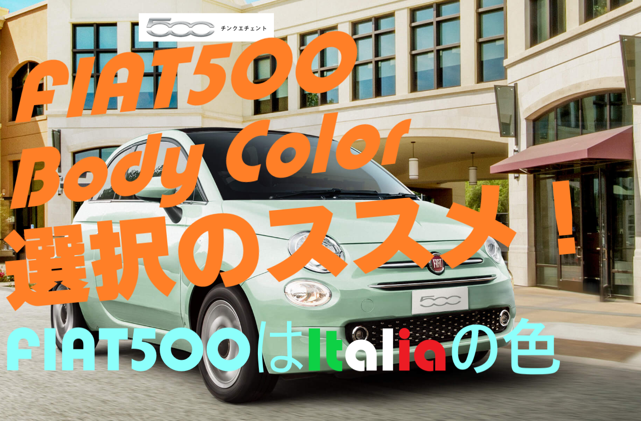 フィアット500のカラーはイタリアの色 どの色がいいのか 車趣味 個性的な車に乗りたい人がたどり着くサイト