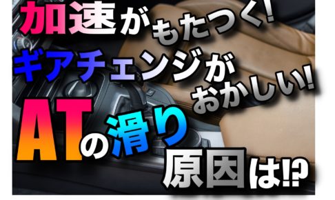 オートマ車のギア滑りの原因は Atの仕組みや対処法も紹介 車趣味 個性的な車に乗りたい人がたどり着くサイト