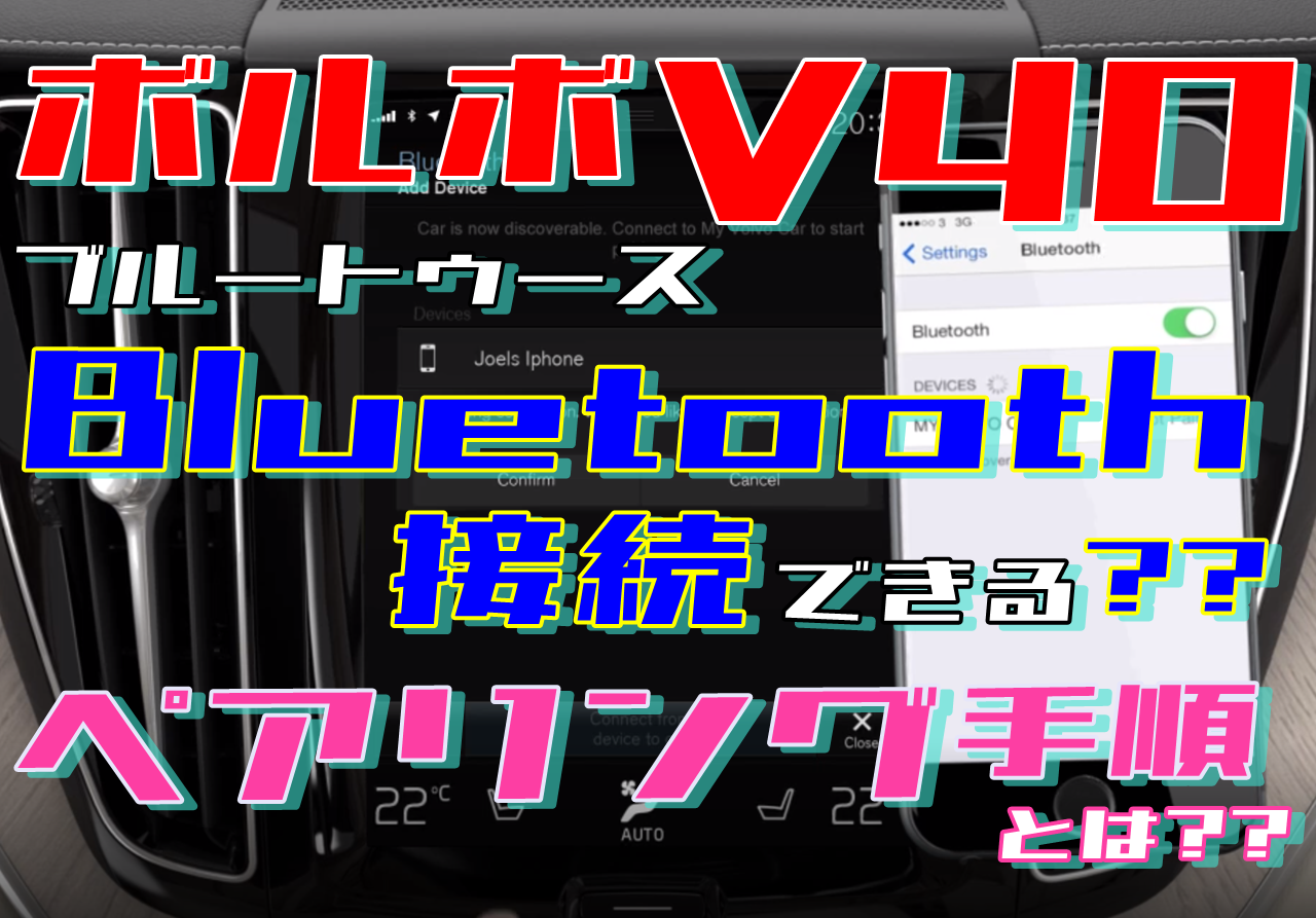 ボルボv40でブルートゥース接続 ペアリング手順を紹介 車趣味 個性的な車に乗りたい人がたどり着くサイト