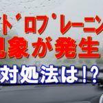 ハイドロプレーニング現象