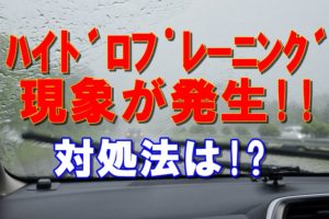 ハイドロプレーニング現象