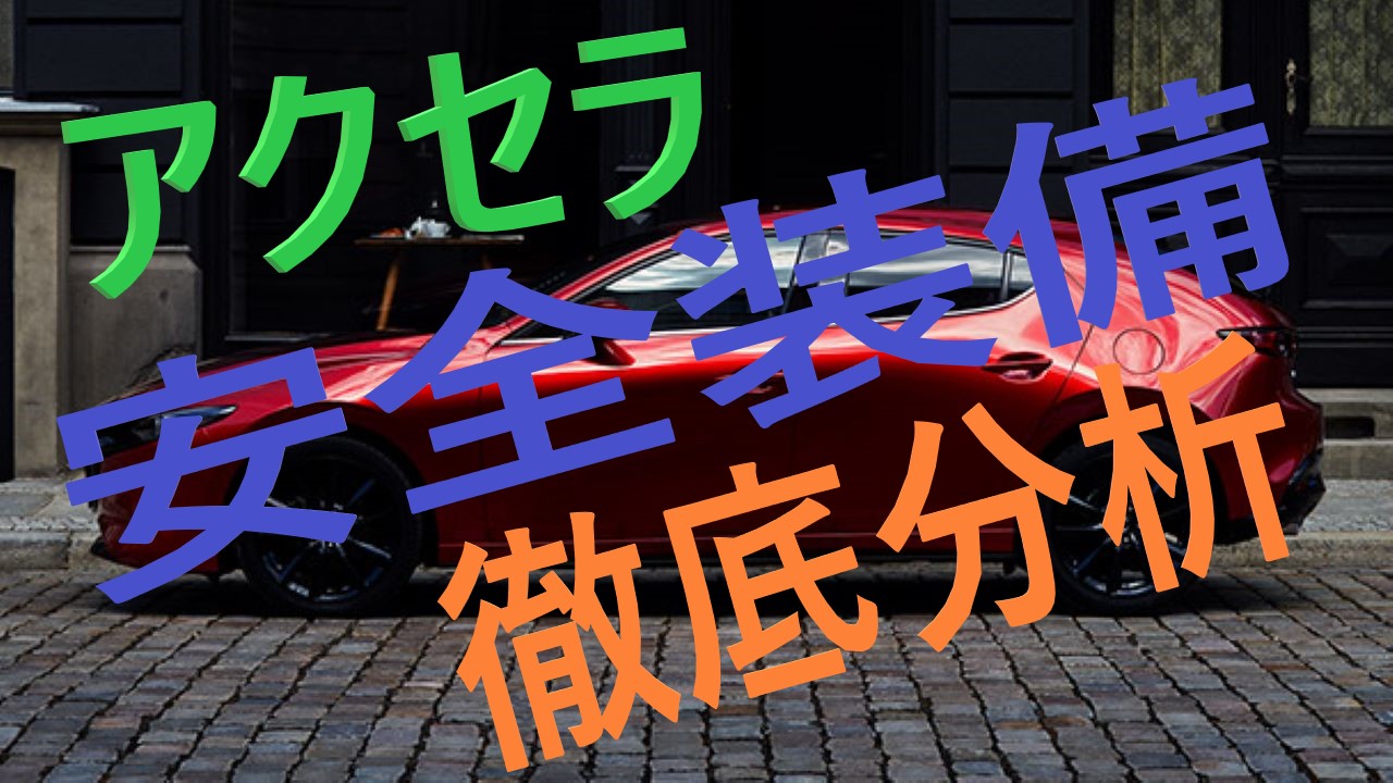 アクセラの気になる安全装備とは 詳しく調べてみた結果とは 車趣味 個性的な車に乗りたい人がたどり着くサイト