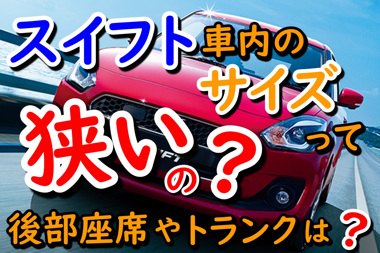 スイフトの車内のサイズって狭いの 後部座席やトランクは 車趣味 個性的な車に乗りたい人がたどり着くサイト