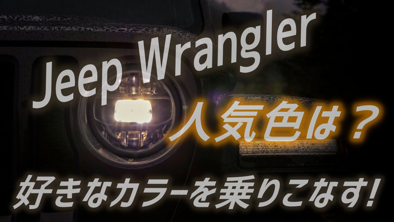 ジープラングラーの人気色は メカ心をくすぐる各色を紹介 車趣味 個性的な車に乗りたい人がたどり着くサイト