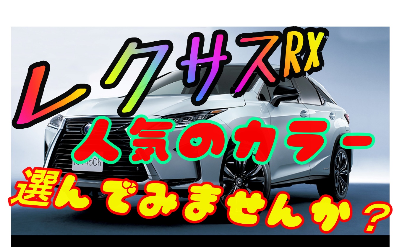 レクサスrxのカラーが豊富で迷った カラー検証と人気色は 車趣味 個性的な車に乗りたい人がたどり着くサイト