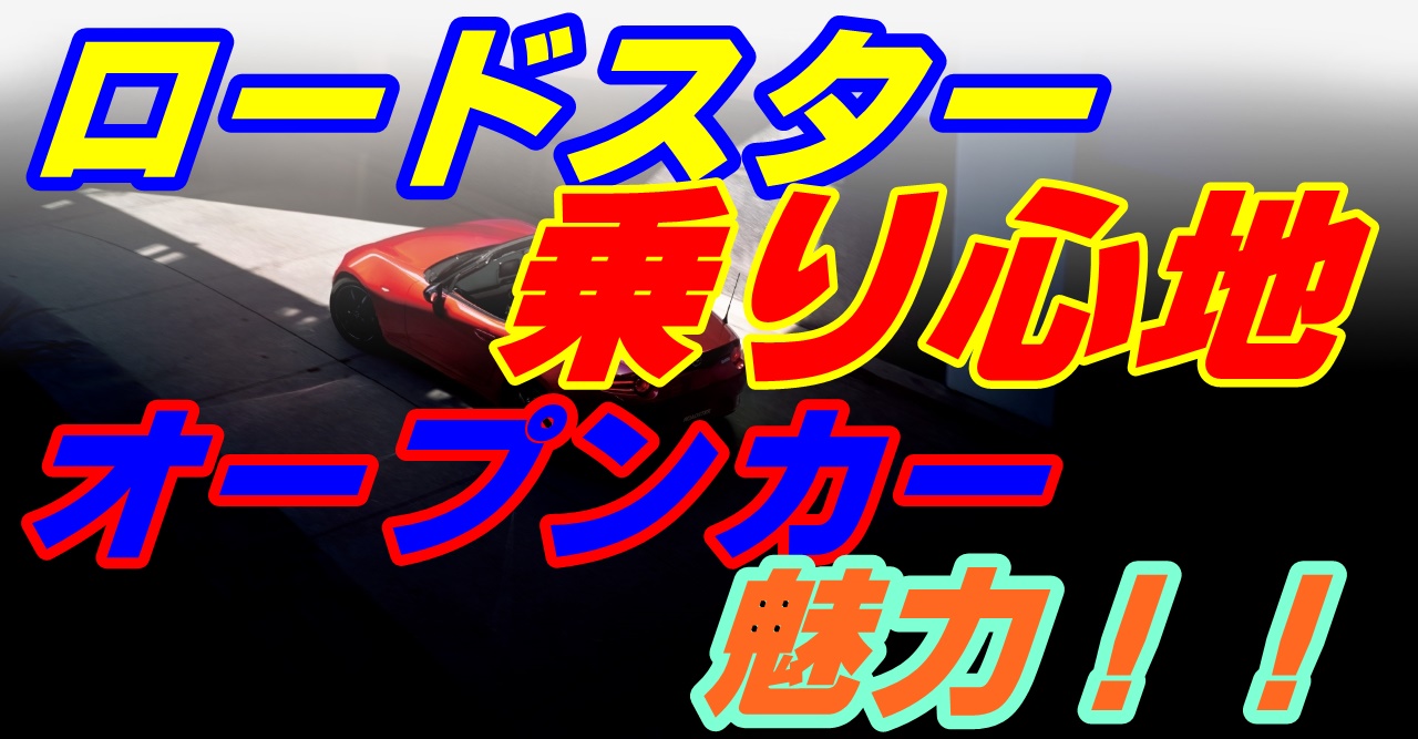 ロードスターの乗り心地っていいの オープンカーの魅力とは 車趣味 個性的な車に乗りたい人がたどり着くサイト