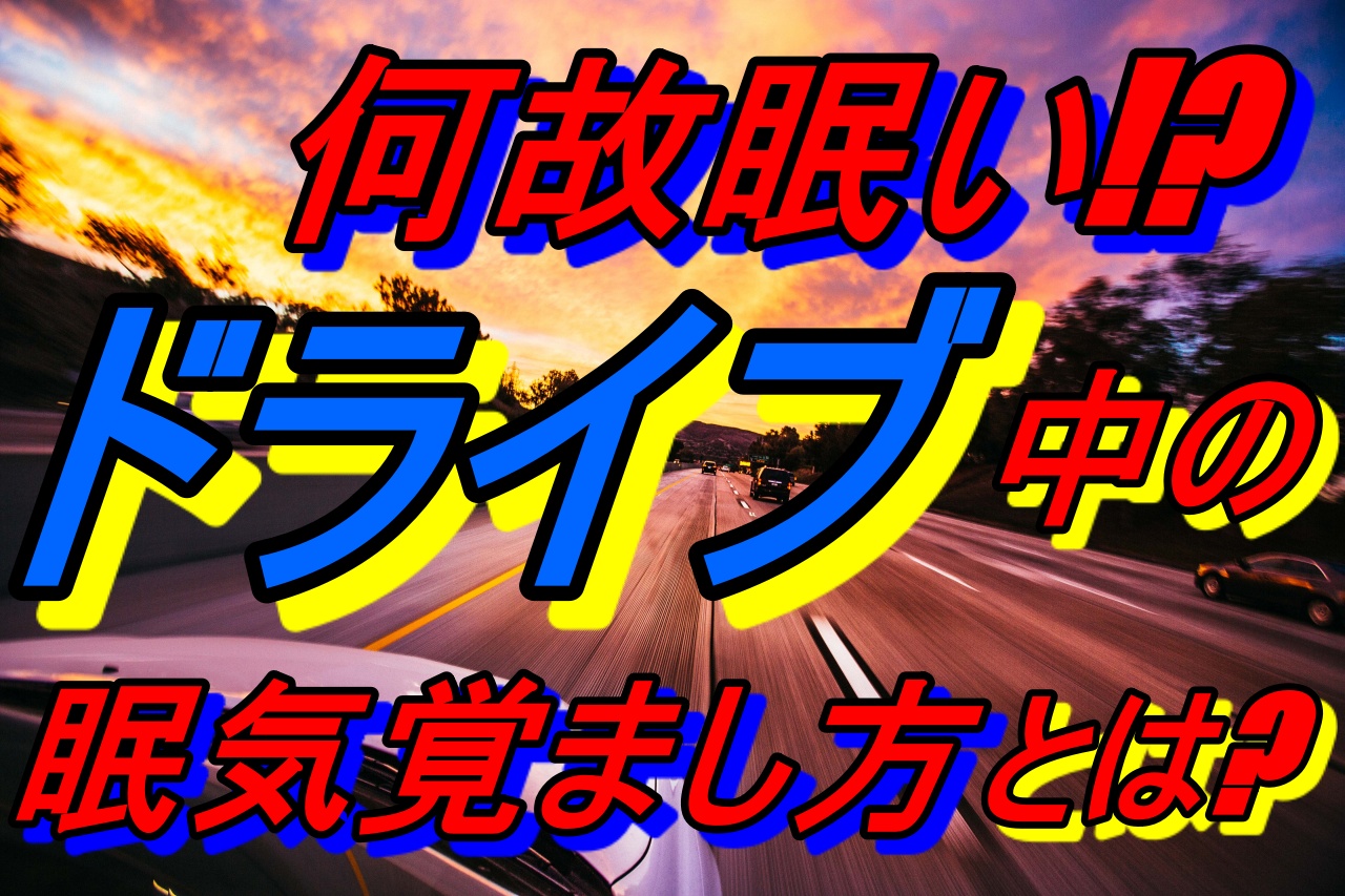 ドライブ中の眠気覚ましにはコレだ 眠気のメカニズムと対策は 車趣味 個性的な車に乗りたい人がたどり着くサイト