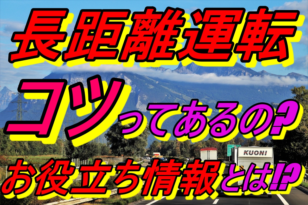 長距離運転のコツとは何 事前の準備や役立つ情報を紹介 車趣味 個性的な車に乗りたい人がたどり着くサイト