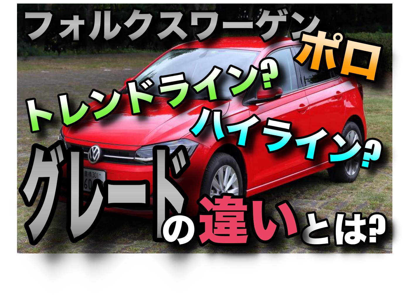 フォルクスワーゲンポロのグレードの違いって何 徹底比較 車趣味 個性的な車に乗りたい人がたどり着くサイト