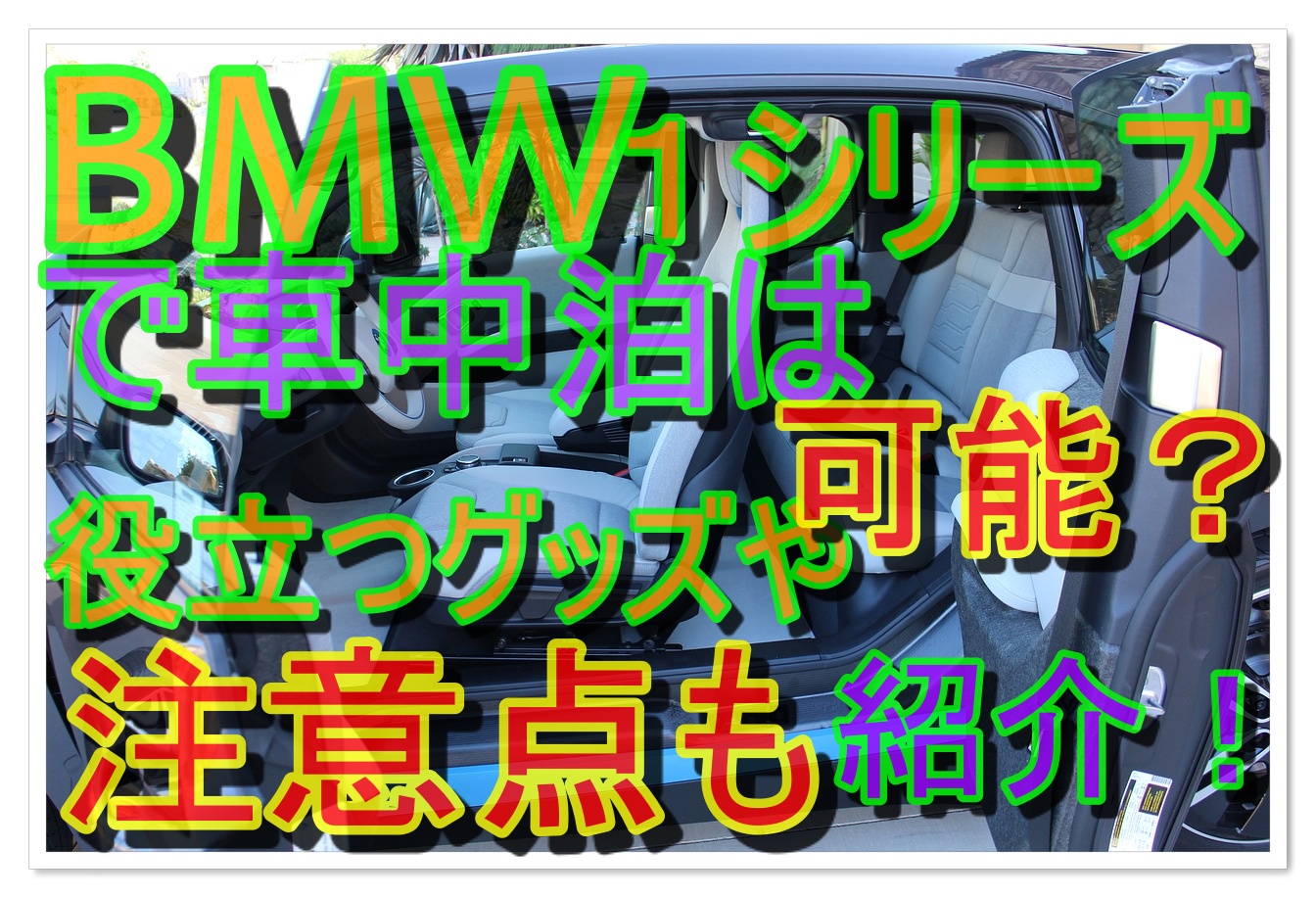 Bmw1シリーズで車中泊は可能 役立つグッズや注意点を紹介 車趣味 個性的な車に乗りたい人がたどり着くサイト