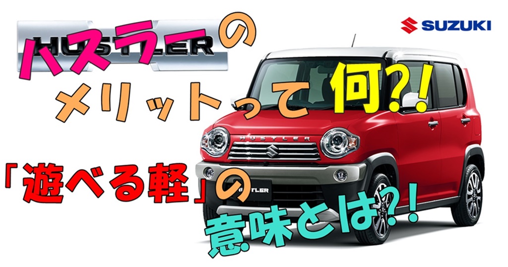 ハスラーのいいところとは 遊べる軽を徹底検証した結果は 車趣味 個性的な車に乗りたい人がたどり着くサイト