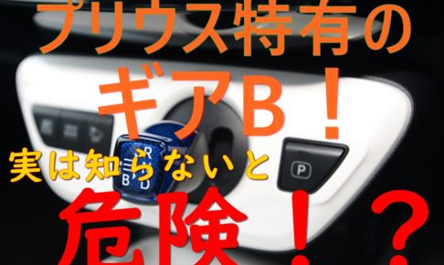 プリウス特有のギアb どう使う 実は知らないと危険な理由は 車趣味 個性的な車に乗りたい人がたどり着くサイト