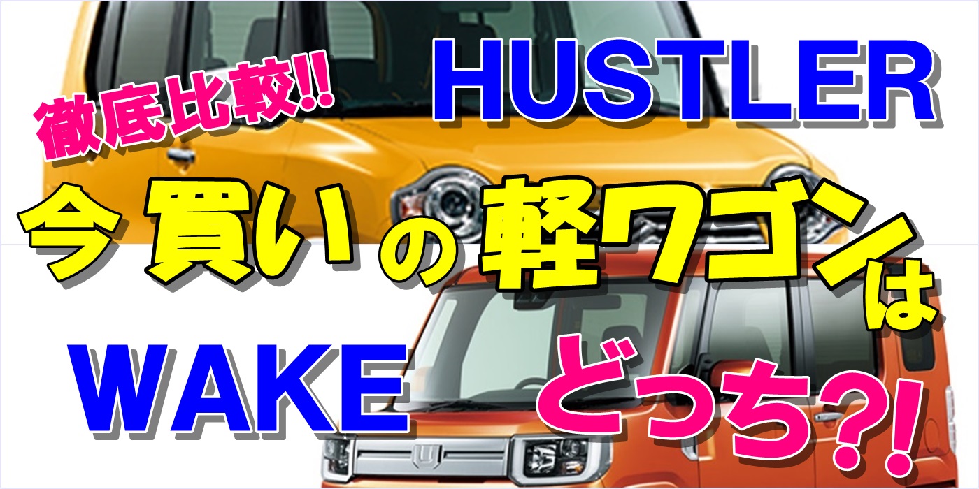 ハスラーとウエイク徹底比較 今買いの軽ワゴンはどっち 車趣味 個性的な車に乗りたい人がたどり着くサイト