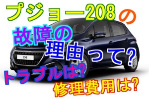 シトロエンc3は壊れやすいの 事例の検証と対策を公開 車趣味 個性的な車に乗りたい人がたどり着くサイト