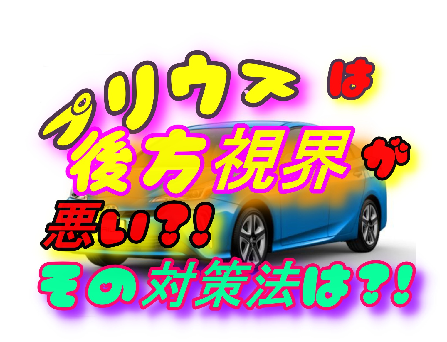 プリウスは後方視界が悪い 後方視界は簡単に改善出来るのか 車趣味 個性的な車に乗りたい人がたどり着くサイト