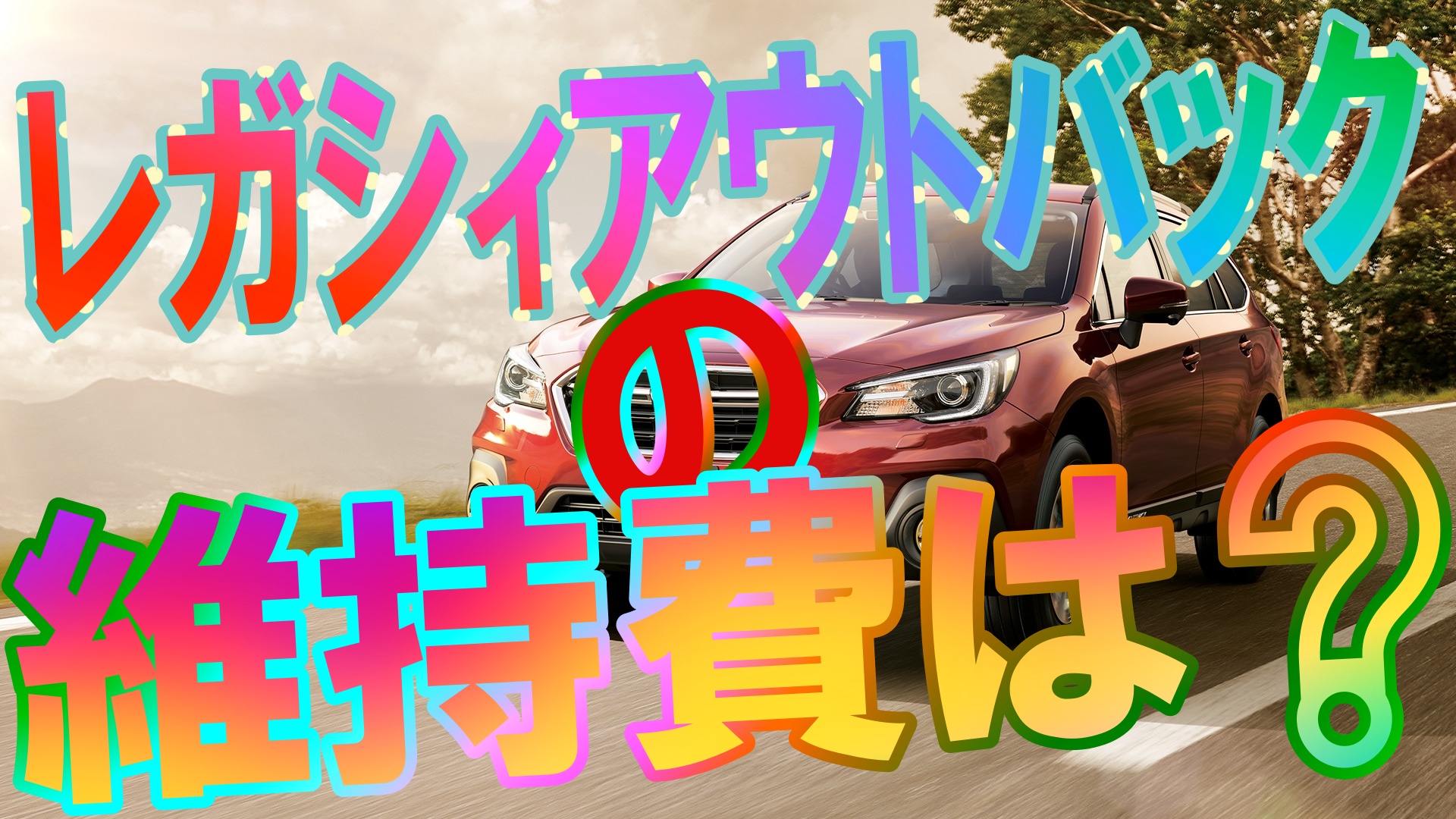 レガシィアウトバックの維持費はどれ位 その検証結果は 車趣味 個性的な車に乗りたい人がたどり着くサイト