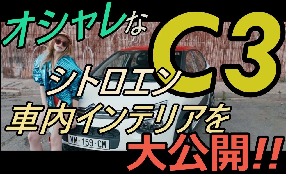 シトロエンc3の内装を紹介 お洒落な車は内装もお洒落 車趣味 個性的な車に乗りたい人がたどり着くサイト