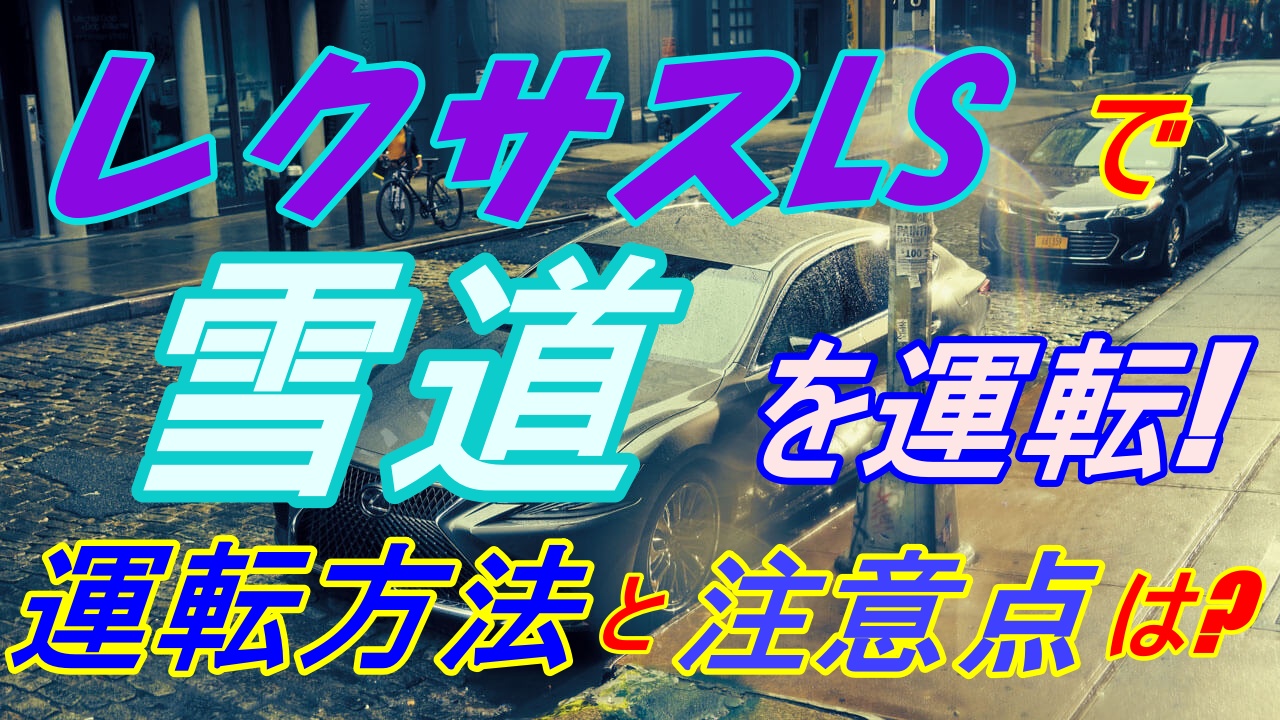 レクサスlsは雪道に強い 雪道での運転方法と注意点とは 車趣味 個性的な車に乗りたい人がたどり着くサイト
