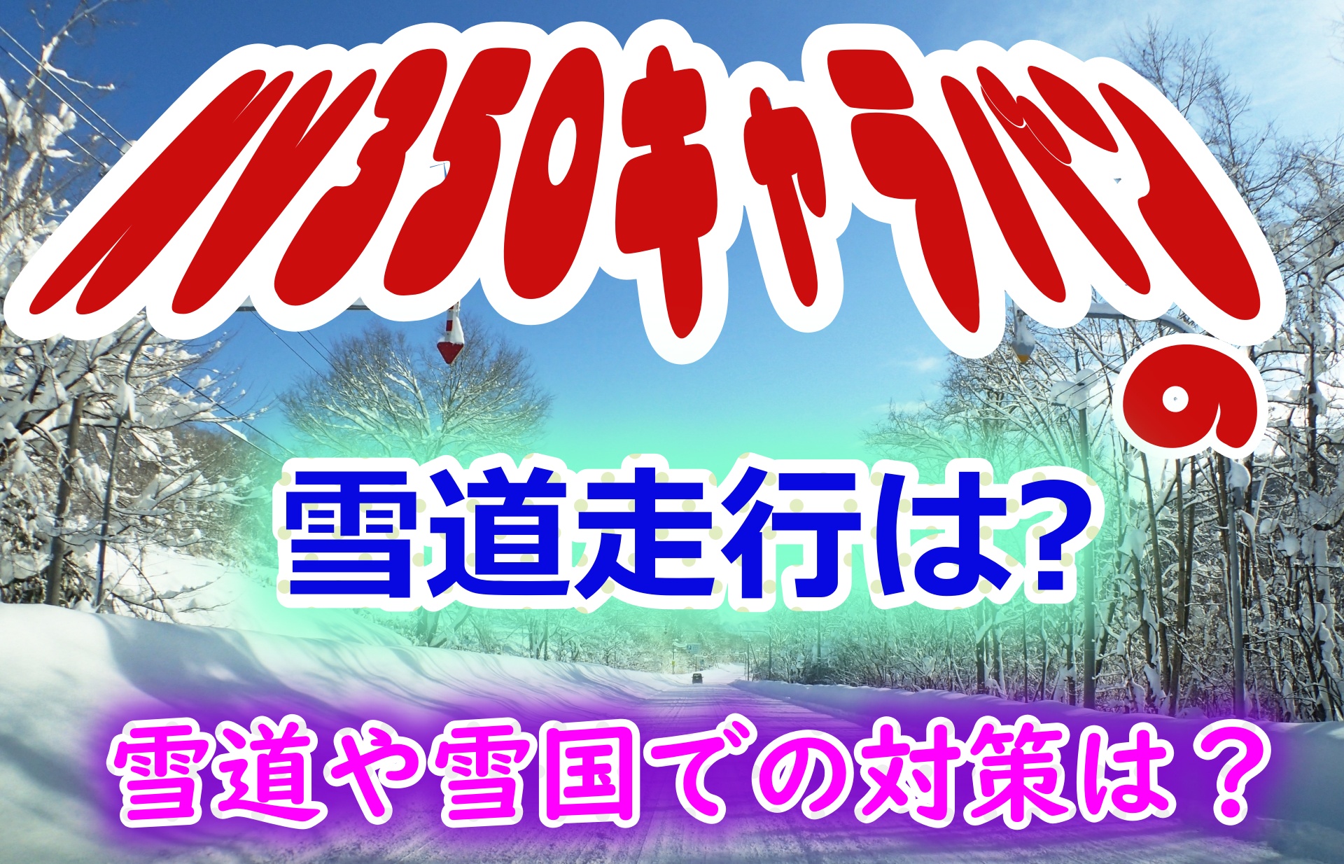 Nv350キャラバンの雪道走行は 雪道や雪国での対策は 車趣味 個性的な車に乗りたい人がたどり着くサイト