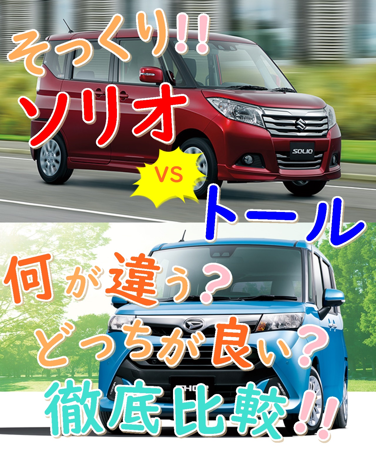 ソリオvsトール似ていてどこが違う どっちが良いか徹底比較 車趣味 個性的な車に乗りたい人がたどり着くサイト