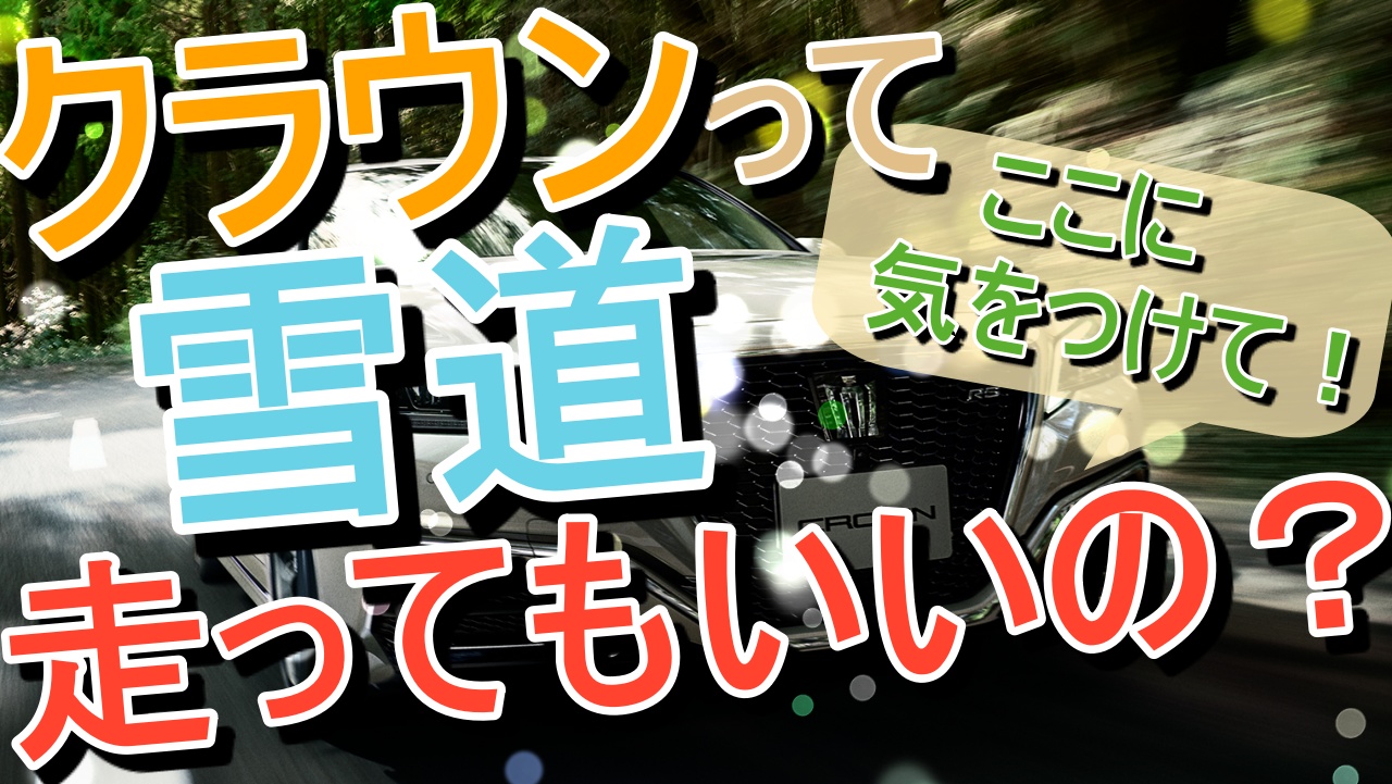 クラウンで雪道を走っても大丈夫なの 気を付けることとは 車趣味 個性的な車に乗りたい人がたどり着くサイト