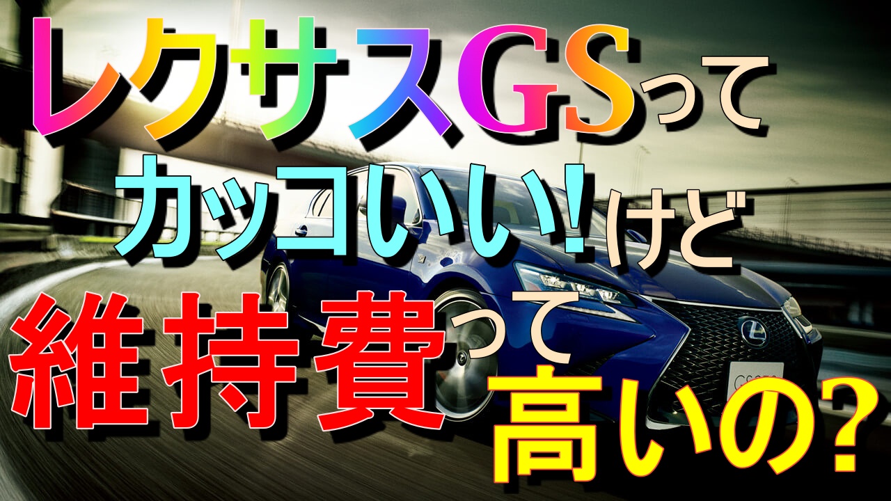 レクサスgsってかっこいい 年間維持費って高いのだろうか 車趣味 個性的な車に乗りたい人がたどり着くサイト