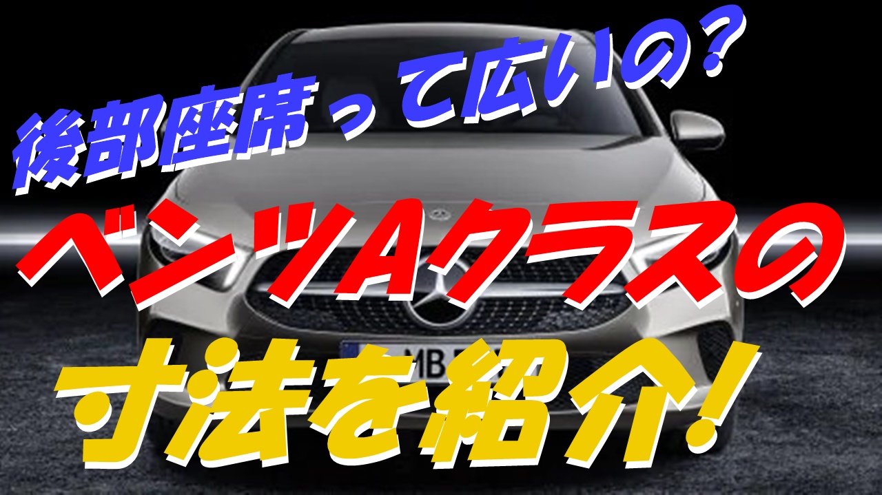 ベンツaクラスのサイズを詳しく分析 後部座席と荷室も紹介 車趣味 個性的な車に乗りたい人がたどり着くサイト ベンツaクラスのサイズを詳しく分析 後部座席と荷室も紹介 車趣味 個性的な車に乗りたい人がたどり着くサイト