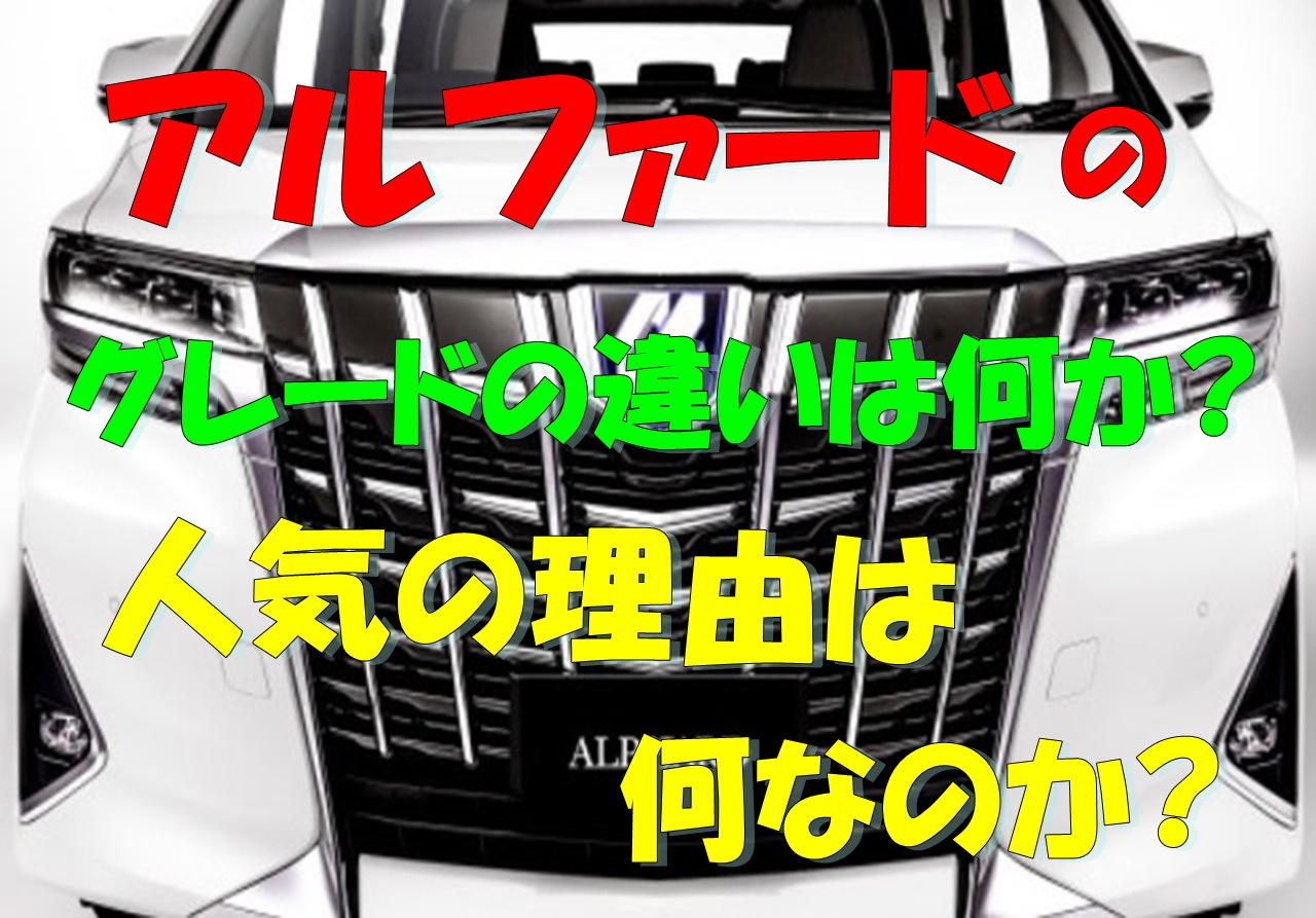 アルファードのグレードの違いは何か Sとxの違いは何なのか 車趣味 個性的な車に乗りたい人がたどり着くサイト