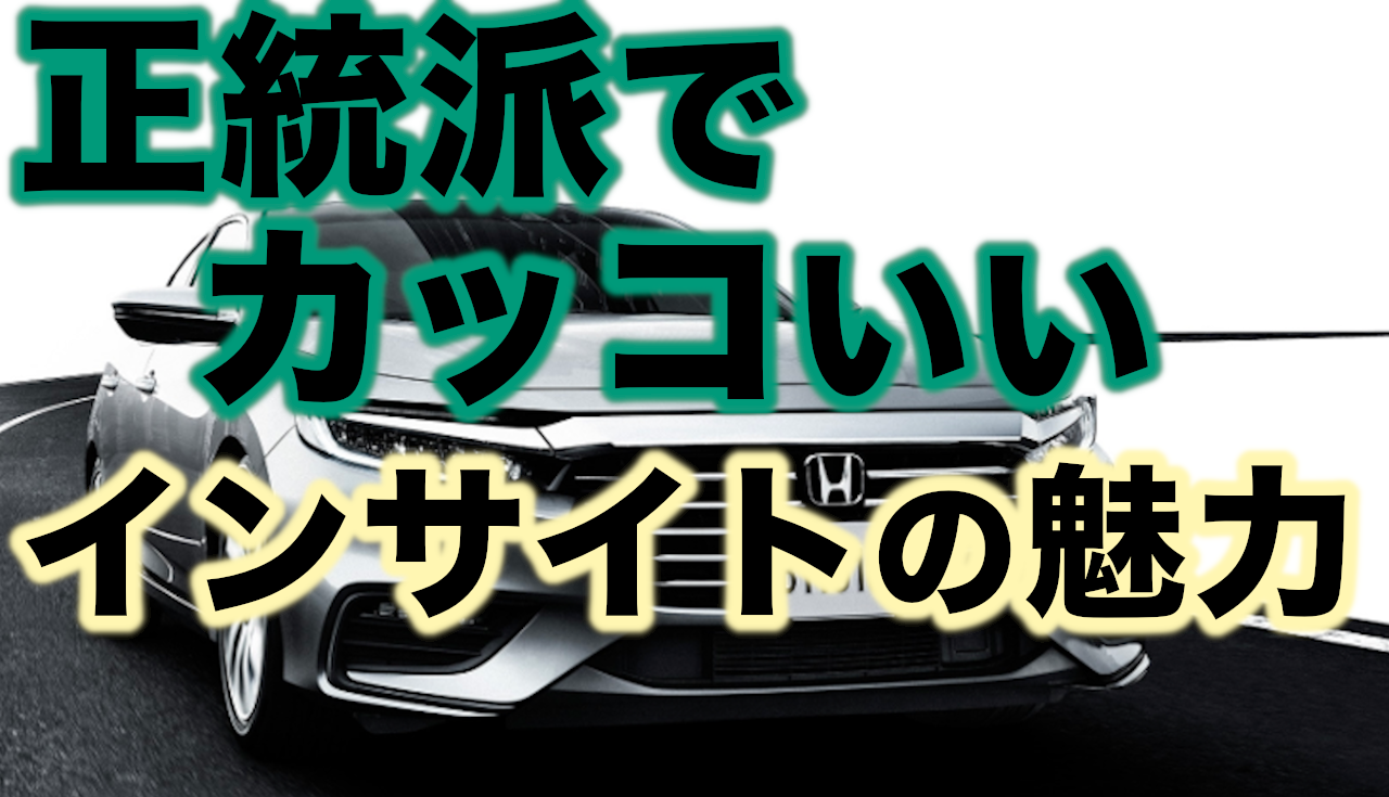 インサイトってカッコいい 正統派インサイトの魅力を徹底紹介 車趣味 個性的な車に乗りたい人がたどり着くサイト