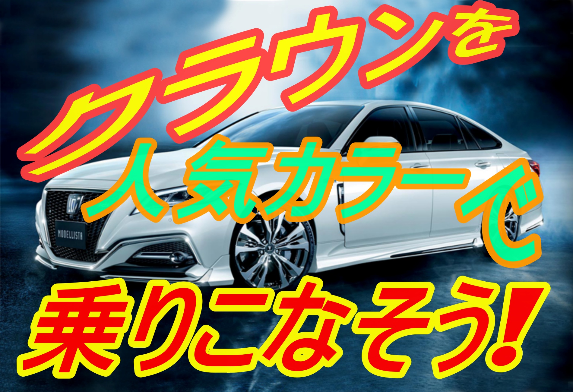 クラウンで人気が高いカラーは何色なの 人気色を一挙公開 車趣味 個性的な車に乗りたい人がたどり着くサイト