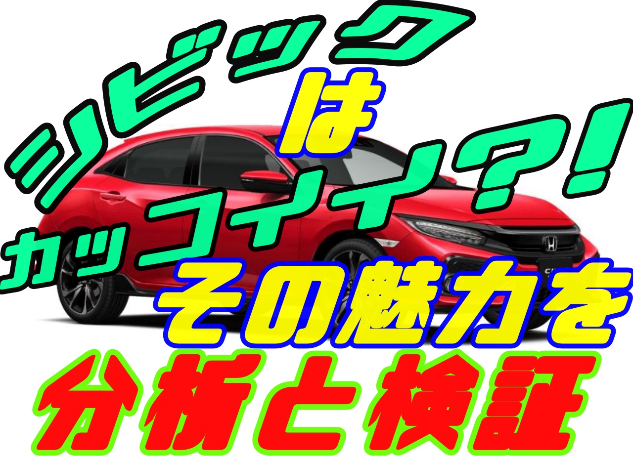 シビックがカッコイイと言われている理由は その魅力とは 車趣味 個性的な車に乗りたい人がたどり着くサイト