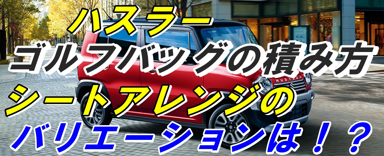 ハスラーにゴルフバッグどう乗せる シートアレンジ方法は 車趣味 個性的な車に乗りたい人がたどり着くサイト