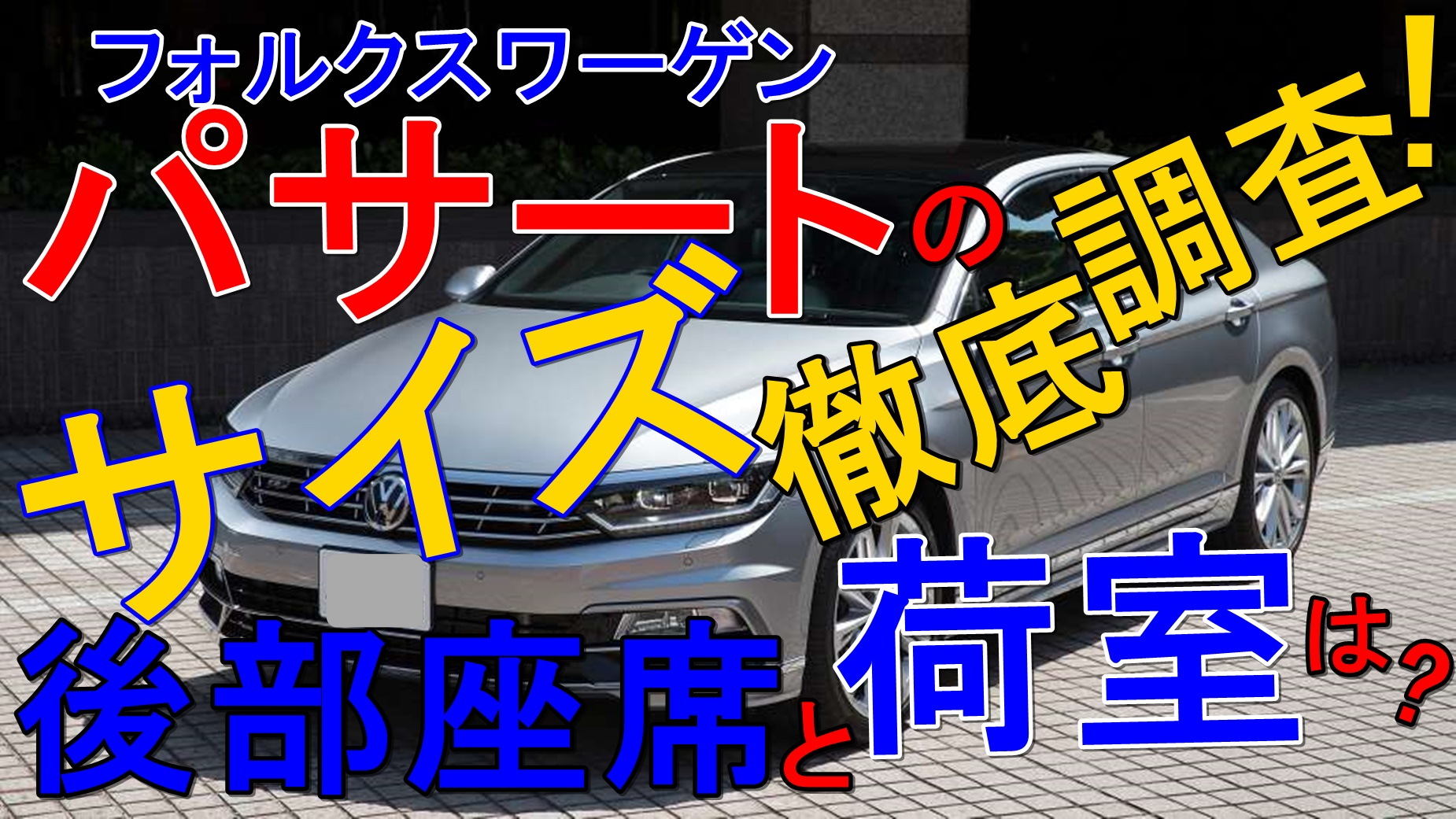 フォルクスワーゲン パサートのサイズ 後部座席と荷室は 車趣味 個性的な車に乗りたい人がたどり着くサイト