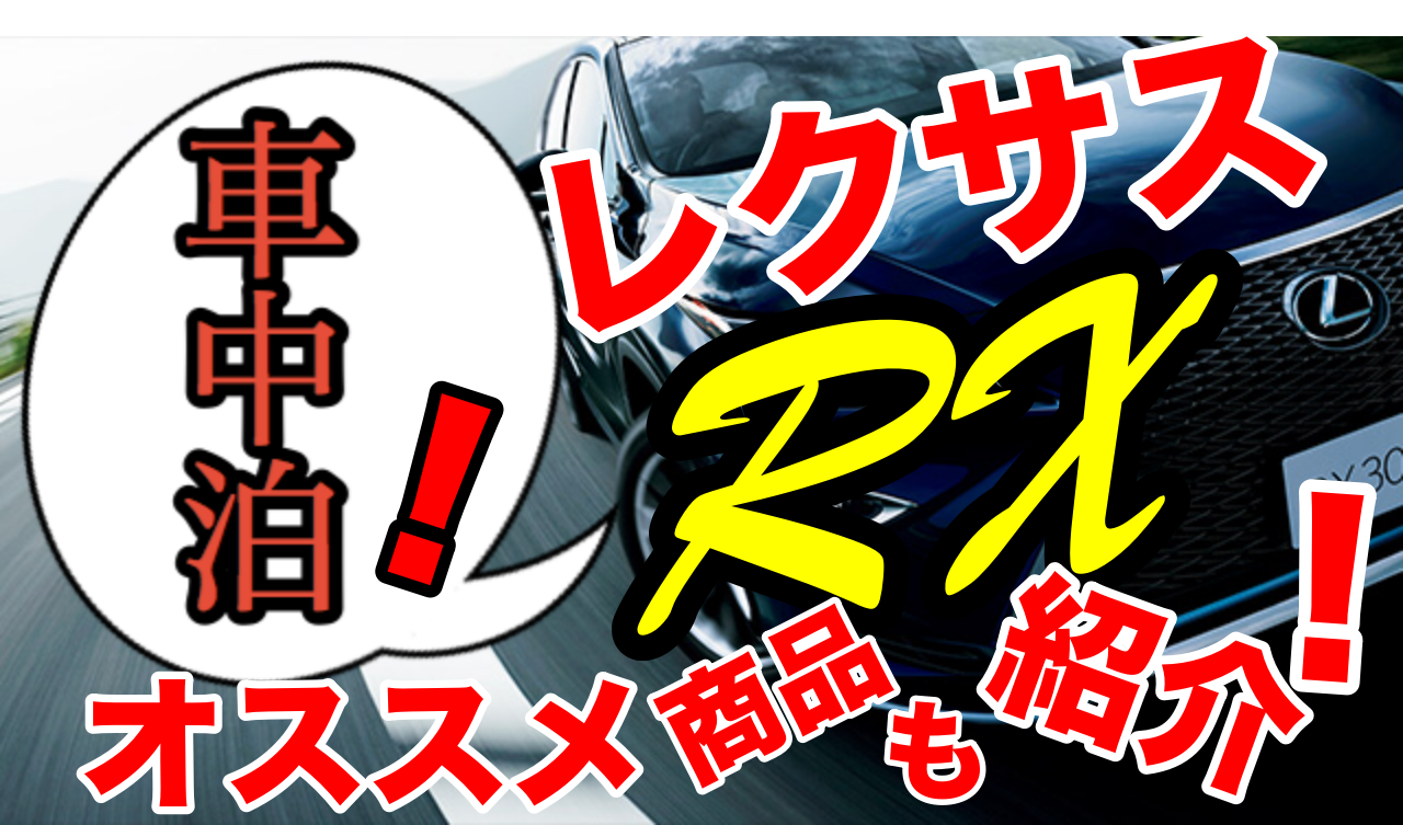 レクサスrxは車中泊できる あると便利なオススメ商品も紹介 車趣味 個性的な車に乗りたい人がたどり着くサイト