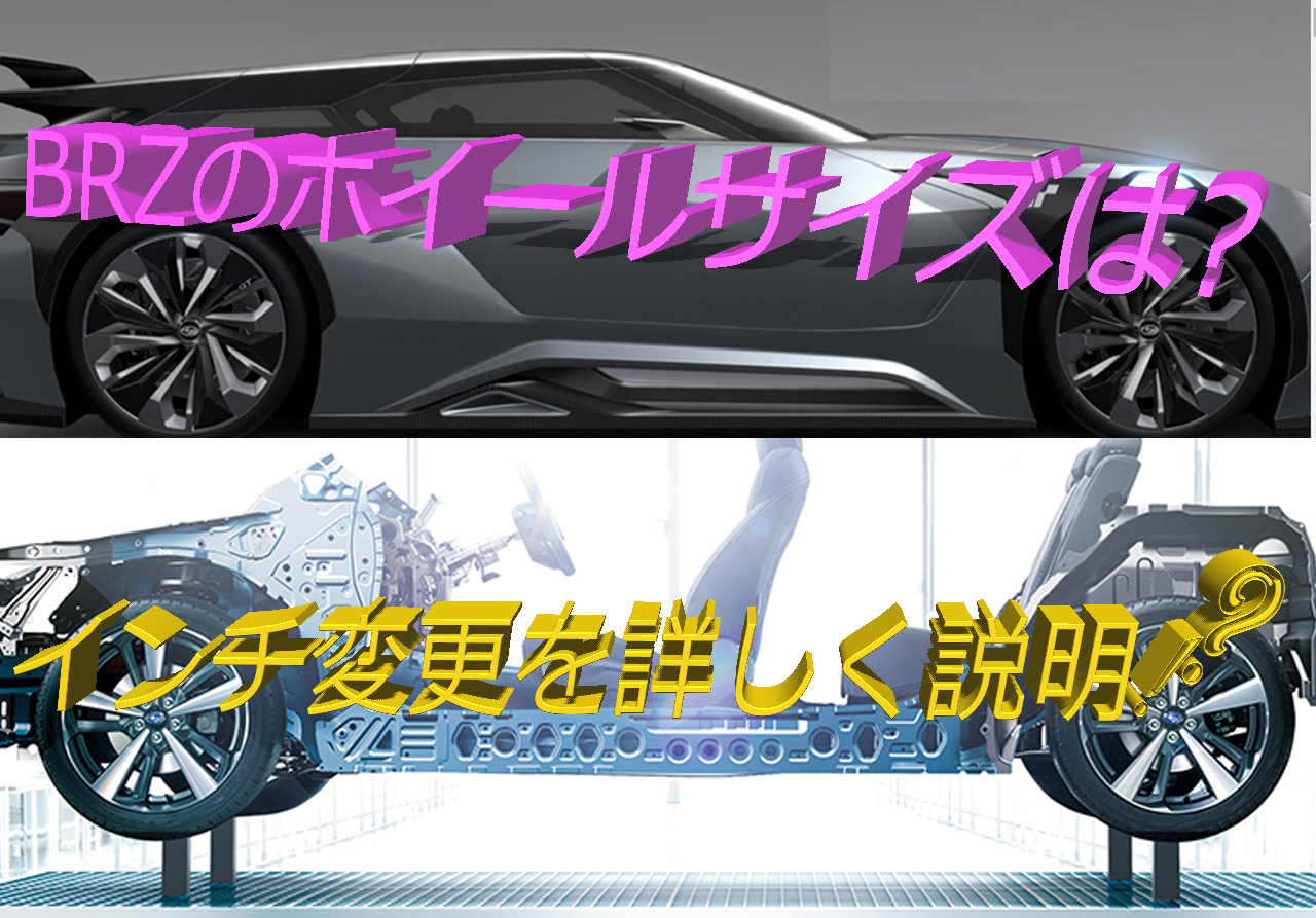 Brzのホイールサイズは インチ変更を詳しく説明します 車趣味 個性的な車に乗りたい人がたどり着くサイト