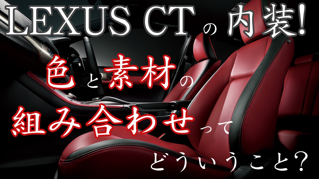 レクサスctの内装は 色と素材の組み合わせってどういうこと 車趣味 個性的な車に乗りたい人がたどり着くサイト