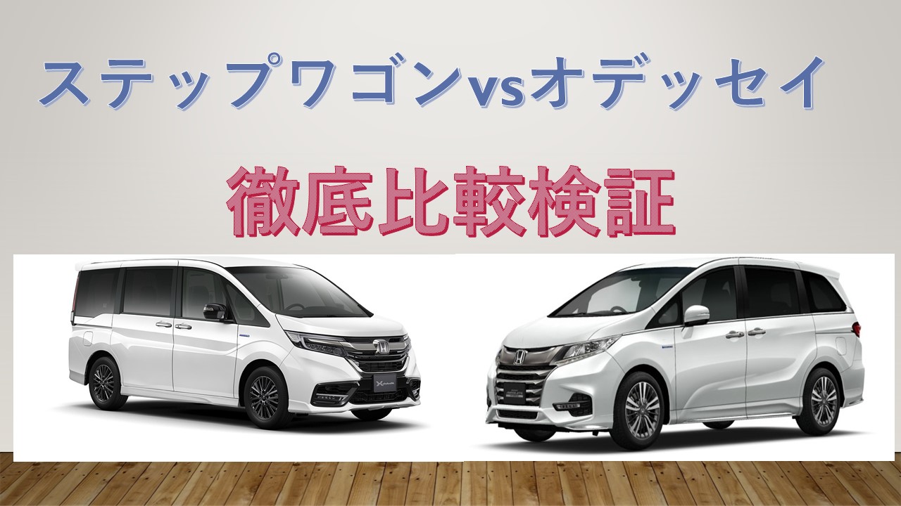 ステップワゴンvsオデッセイ何が違う 乗るならどっち 車趣味 個性的な車に乗りたい人がたどり着くサイト