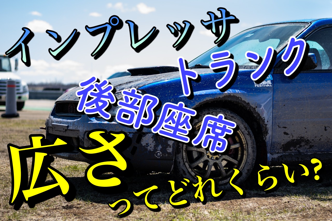 インプレッサのサイズはどう 後部座席やトランクの広さは 車趣味 個性的な車に乗りたい人がたどり着くサイト