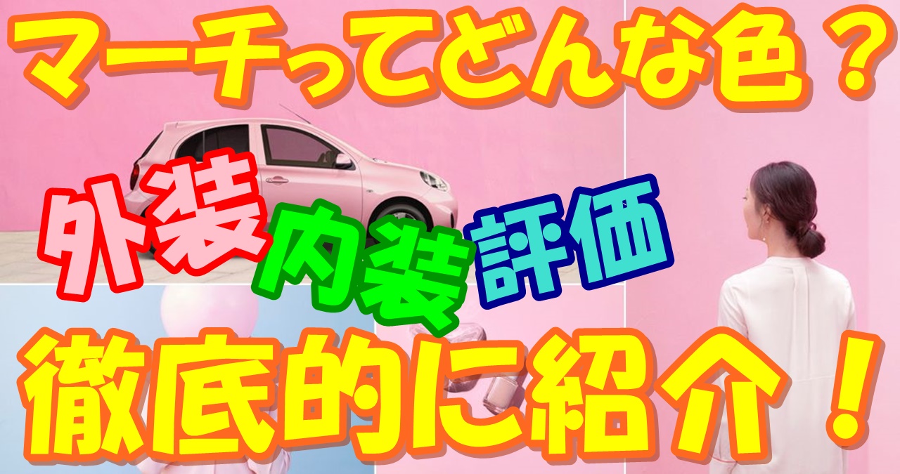 マーチのカラーバリエーションはどれだけある 人気色は何か 車趣味 個性的な車に乗りたい人がたどり着くサイト