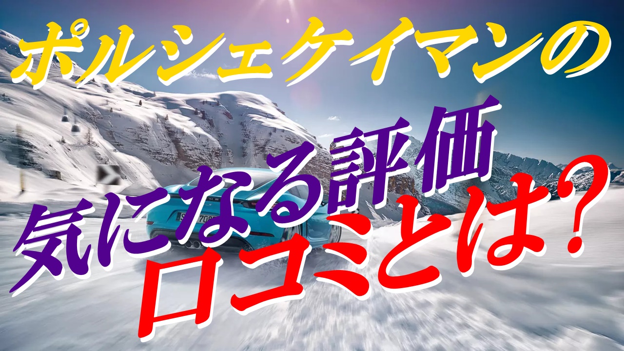憧れのポルシェケイマンの評価は 気になる口コミをチェック 車趣味 個性的な車に乗りたい人がたどり着くサイト