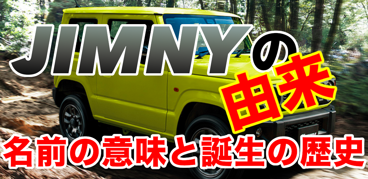 ジムニーの由来とは 名前に込められた意味と誕生の歴史とは 車趣味 個性的な車に乗りたい人がたどり着くサイト
