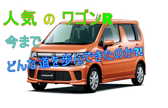 歴代ワゴンrはどんな車 ワゴンrの進化と歴史を紹介します 車趣味 個性的な車に乗りたい人がたどり着くサイト