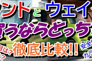 ウェイクは車中泊に向いてる よりよい車中泊のススメ 車趣味 個性的な車に乗りたい人がたどり着くサイト