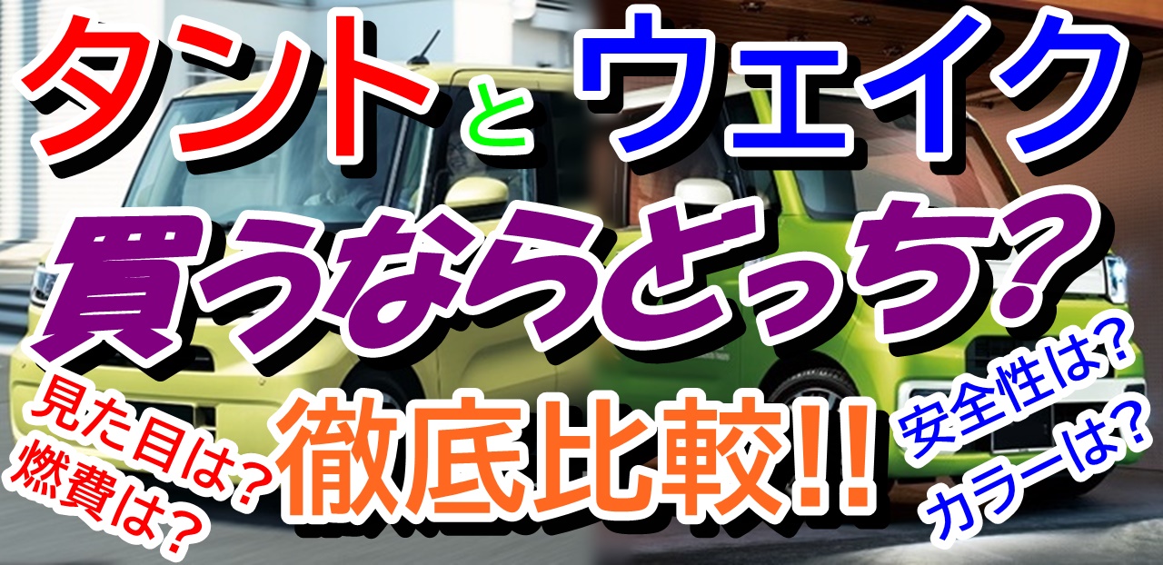 タントとウェイク買うならどっち 徹底的に比較してみました 車趣味 個性的な車に乗りたい人がたどり着くサイト