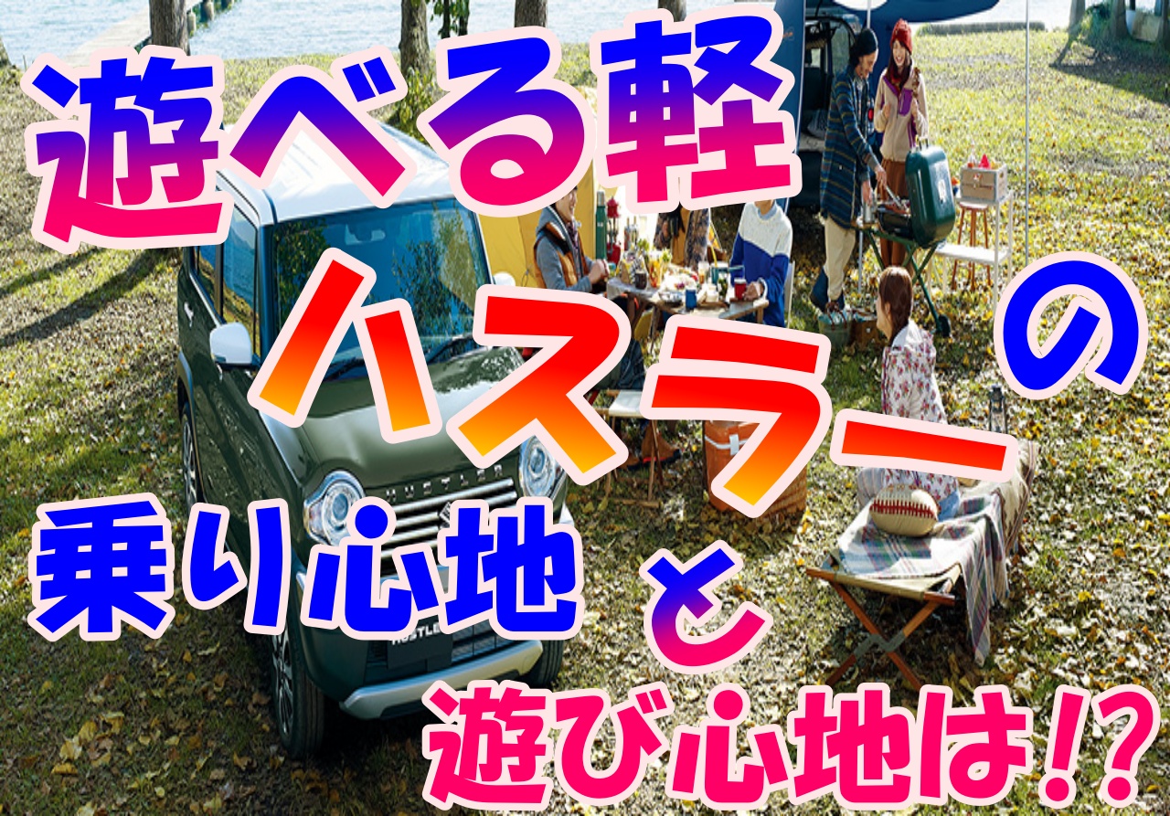 遊べる軽のハスラーは乗り心地が良い 遊べる乗り方を検証 車趣味 個性的な車に乗りたい人がたどり着くサイト
